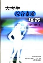 大学生综合素质培养