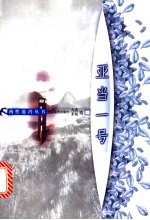 亚当一号