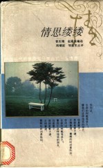 情思缕缕
