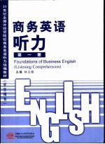 商务英语听力 第1册