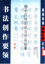 书法创作要领 楷书应用图说与作品临摹 集颜真卿颜勤礼碑之书
