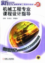 机械工程专业课程设计指导
