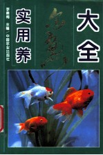 实用养金鱼大全