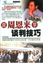 跟周恩来学谈判技巧 最新珍藏版