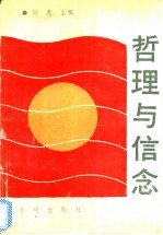 哲理与信念