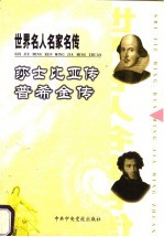世界名人名家名传 莎士比亚传