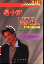 四十岁以后的健康生活 女性篇