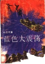 蓝色大震荡