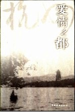 爱情之都 杭州