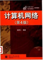 计算机网络 第4版