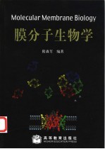 膜分子生物学