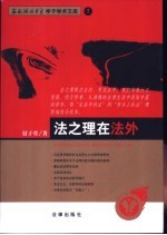 法之理在法外