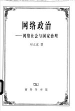 网络政治 网络社会与国家治理