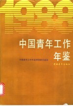 中国青年工作年鉴 1988