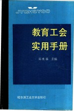教育工会实用手册