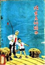北京来的孩子