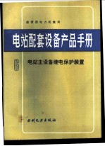 电站配套设备产品手册 6 电站主设备继电保护装置