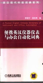 便携英汉仪器仪表与办公自动化词典