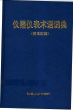 仪器仪表术语词典 英汉对照