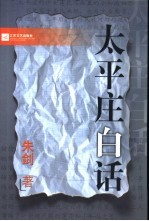 太平庄白话