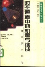 时空通道中的机遇与挑战 趣味宇宙科学