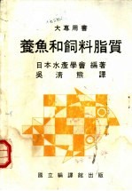 养鱼和饲料脂质