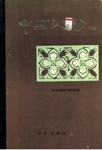中国农谚 下
