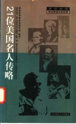 21位美国名人传略
