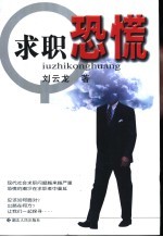 求职恐慌