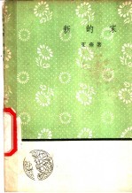 新的家