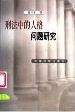 刑法中的人格问题研究