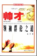 帅才-领袖群伦之道