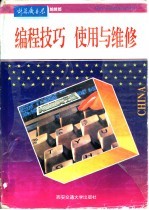 编程技巧 使用与维修
