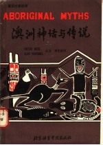 澳洲神话与传说