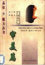 品位·魅力丛书 审美篇