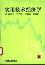 实用技术经济学