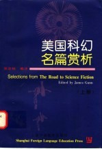 美国科幻名篇赏析 上