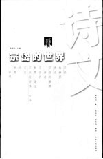 宗岱的世界 诗文