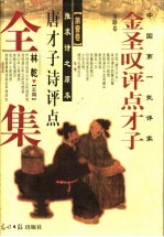 金圣叹评点才子全集 第1卷
