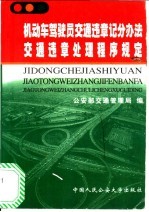 机动车驾驶员交通违章记分办法交通违章处理程序规定