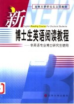 新博士生英语阅读教程