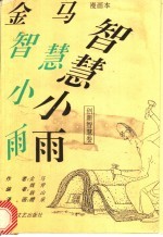 金马智慧小雨漫画本 创新智慧卷