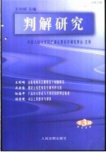 判解研究 2003年 第3辑 总第13辑