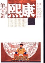 康熙 刚柔并济治心之道