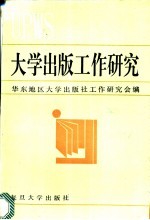大学出版工作研究