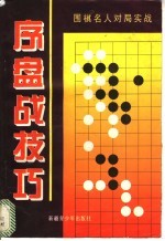 中盘战技巧 围棋名人对局实战