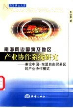 南海周边国家及地区产业协作系统研究 兼论中国-东盟自由贸易区的产业协作模式