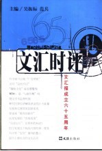 文汇时评 文汇报成立六十五周年