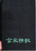 畲家情歌
