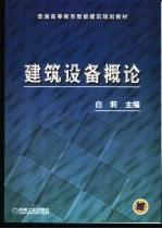 建筑设备概论